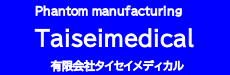 ファントム製造販売 | タイセイメディカル